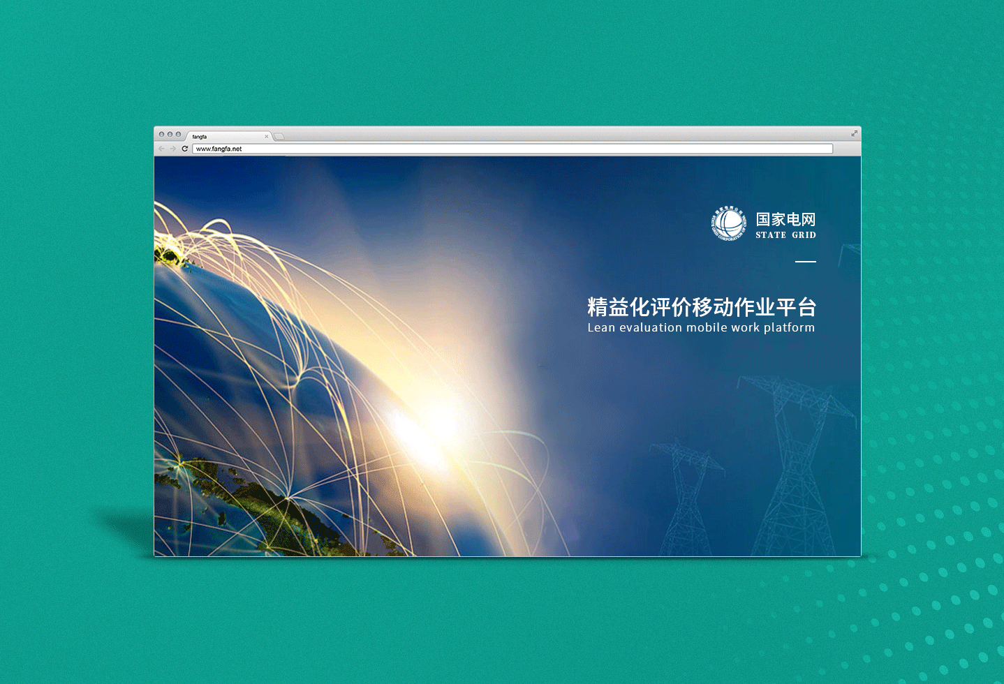 變電精益化評價移動作業平台